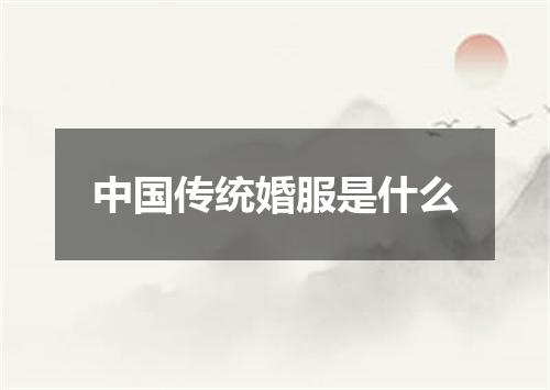 中国传统婚服是什么