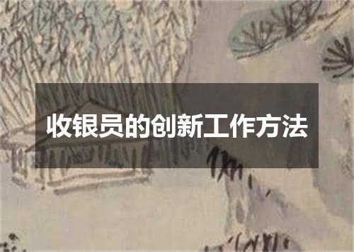 收银员的创新工作方法