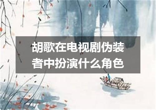 胡歌在电视剧伪装者中扮演什么角色