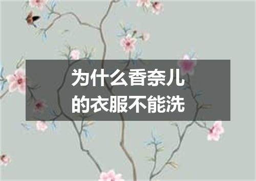 为什么香奈儿的衣服不能洗