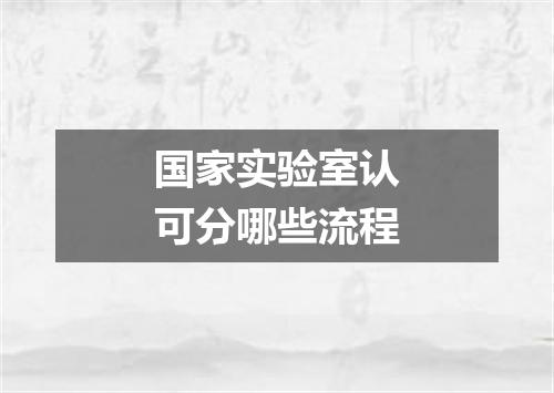 国家实验室认可分哪些流程