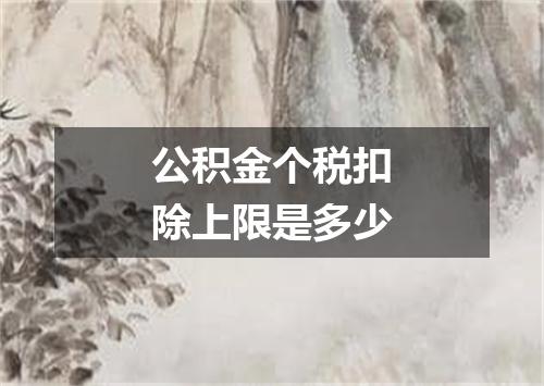 公积金个税扣除上限是多少