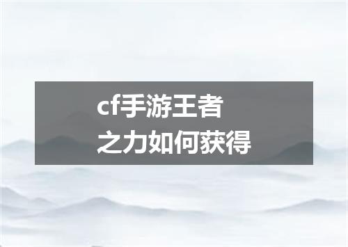 cf手游王者之力如何获得