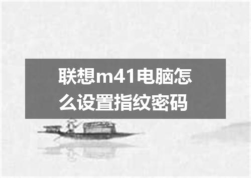 联想m41电脑怎么设置指纹密码