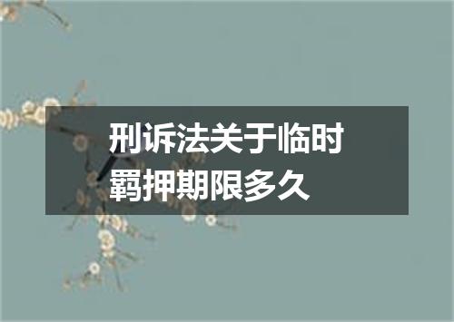 刑诉法关于临时羁押期限多久