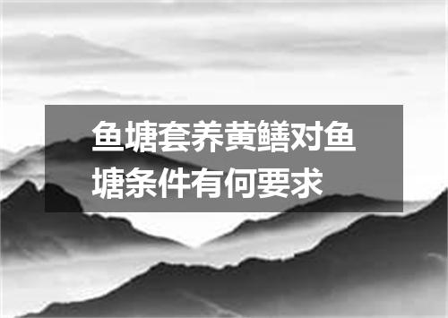 鱼塘套养黄鳝对鱼塘条件有何要求