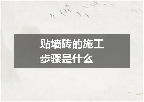 贴墙砖的施工步骤是什么