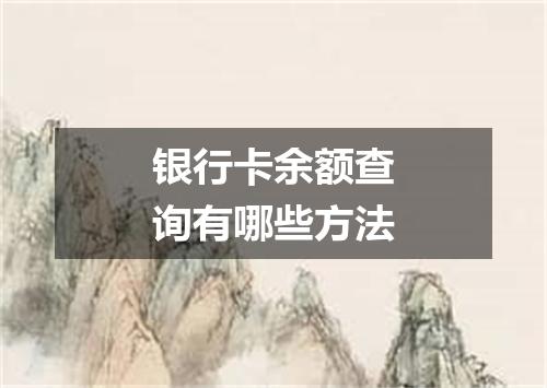 银行卡余额查询有哪些方法