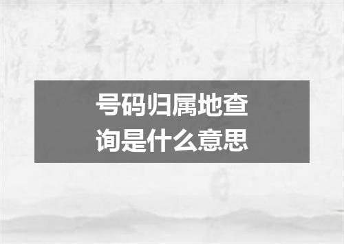 号码归属地查询是什么意思