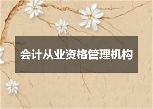 会计从业资格管理机构