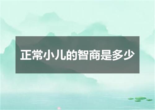 正常小儿的智商是多少