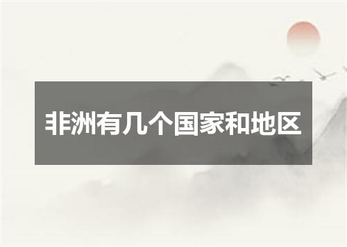 非洲有几个国家和地区