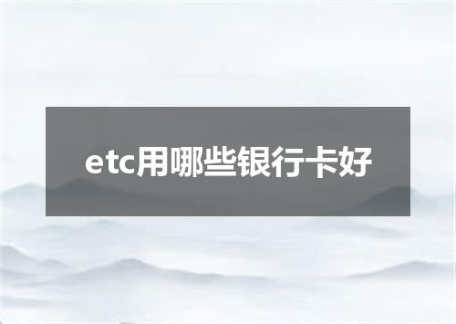 etc用哪些银行卡好