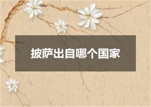 披萨出自哪个国家