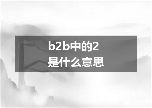 b2b中的2是什么意思