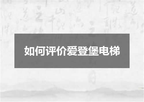 如何评价爱登堡电梯