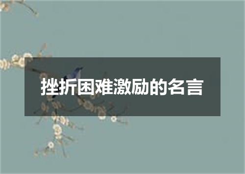 挫折困难激励的名言