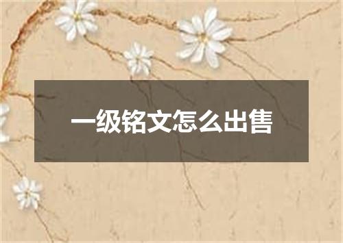 一级铭文怎么出售