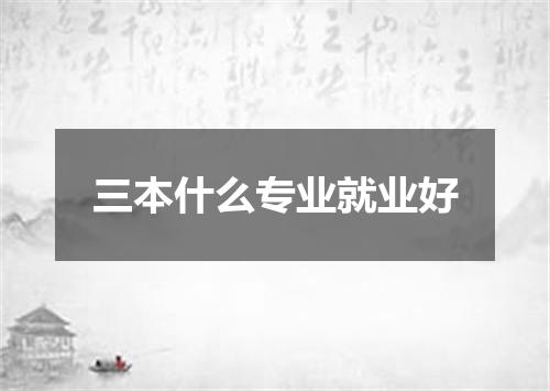 三本什么专业就业好