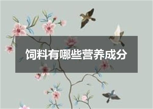 饲料有哪些营养成分