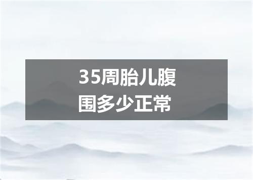 35周胎儿腹围多少正常