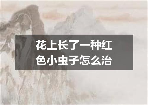 花上长了一种红色小虫子怎么治