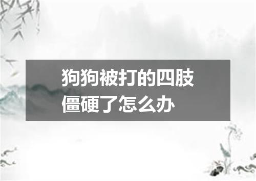 狗狗被打的四肢僵硬了怎么办