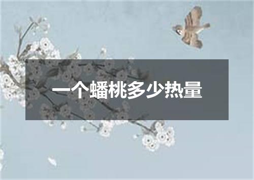 一个蟠桃多少热量