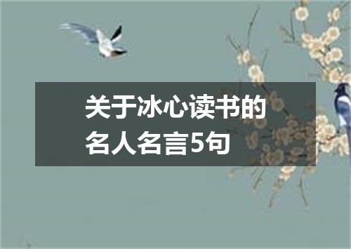 关于冰心读书的名人名言5句