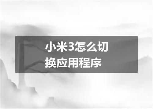 小米3怎么切换应用程序