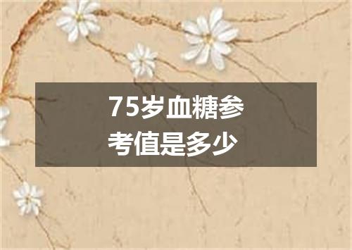 75岁血糖参考值是多少