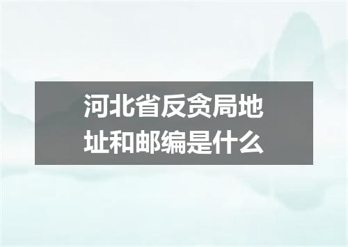 河北省反贪局地址和邮编是什么