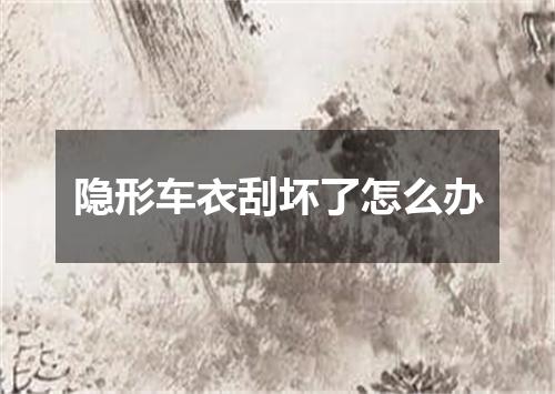 隐形车衣刮坏了怎么办