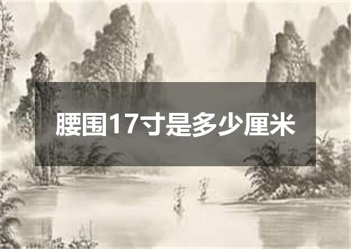 腰围17寸是多少厘米