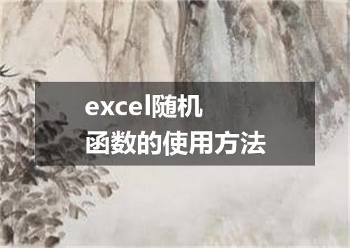 excel随机函数的使用方法
