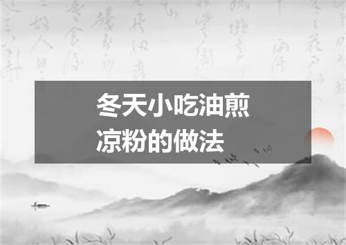 冬天小吃油煎凉粉的做法