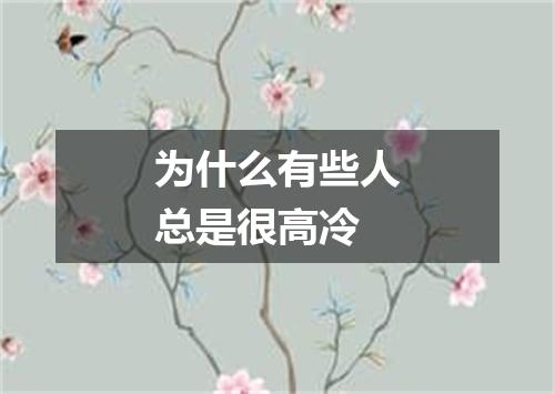 为什么有些人总是很高冷