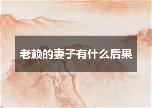 老赖的妻子有什么后果