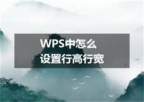 WPS中怎么设置行高行宽