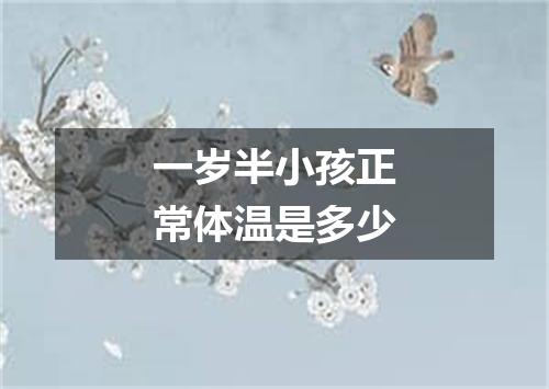 一岁半小孩正常体温是多少