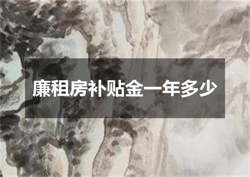 廉租房补贴金一年多少