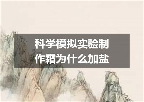 科学模拟实验制作霜为什么加盐