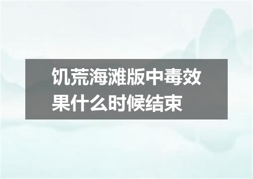饥荒海滩版中毒效果什么时候结束