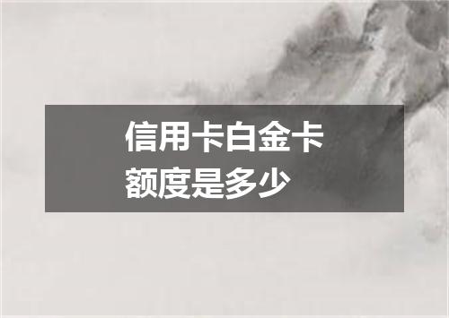 信用卡白金卡额度是多少