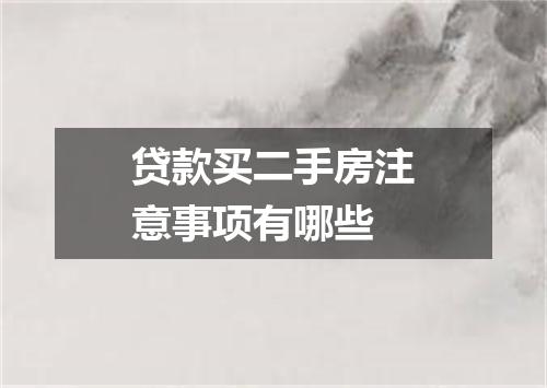 贷款买二手房注意事项有哪些