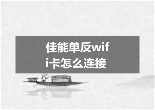 佳能单反wifi卡怎么连接