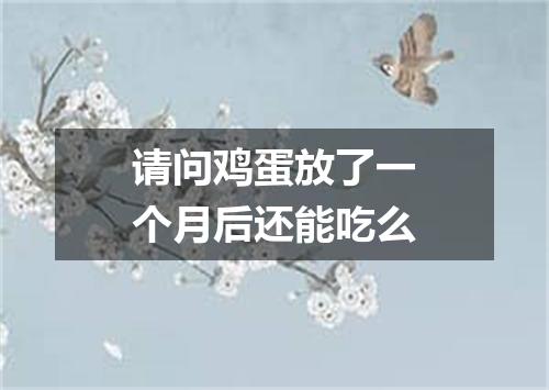 请问鸡蛋放了一个月后还能吃么