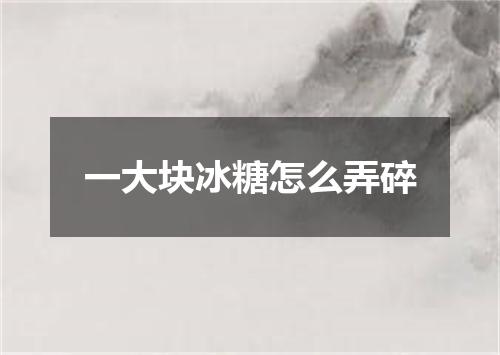 一大块冰糖怎么弄碎