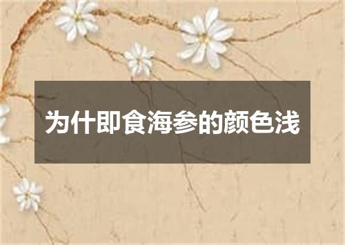 为什即食海参的颜色浅
