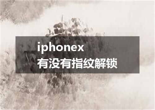 iphonex有没有指纹解锁